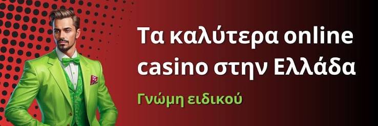 Τα Καλύτερα Online Καζίνο στην Ευρώπη Οδηγός Επιλογής